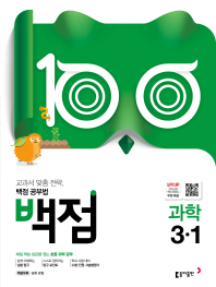 백점 과학 3-1(2019)